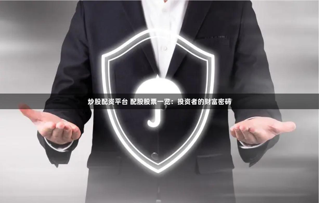炒股配资平台 配股股票一览：投资者的财富密码
