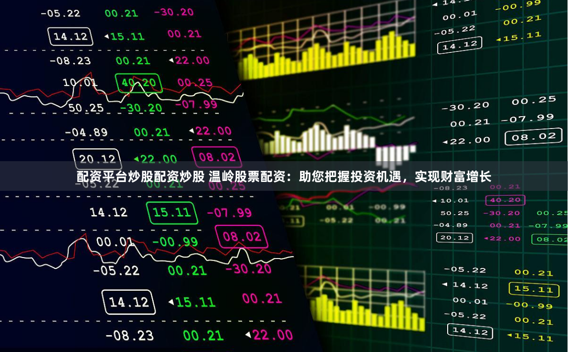 配资平台炒股配资炒股 温岭股票配资：助您把握投资机遇，实现财富增长