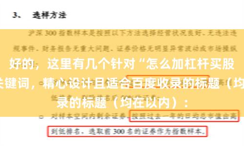 好的，这里有几个针对“怎么加杠杆买股票”这个关键词，精心设计且适合百度收录的标题（均在以内）：